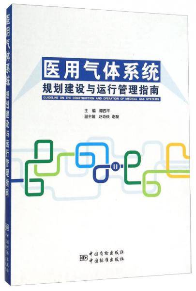 医用气体系统规划建设与运行管理指南