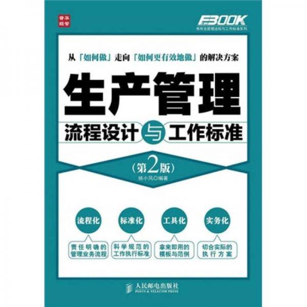 生产管理流程设计与工作标准（第2版）