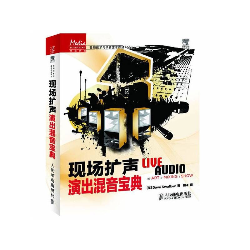 现场扩声――演出混音宝典