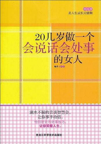 20几岁做一个会说话会处事的女人