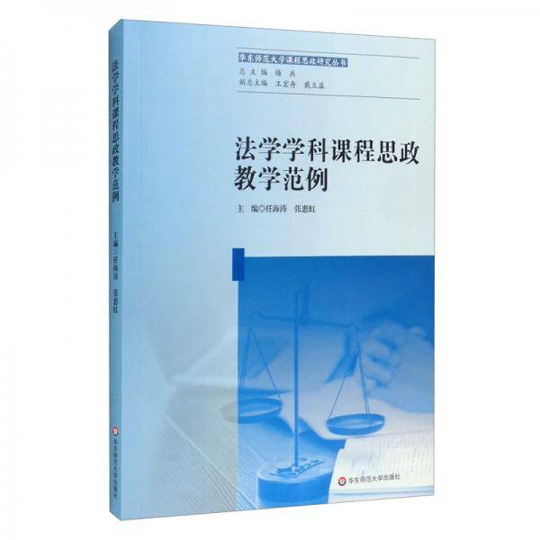 法学学科课程思政教学范例