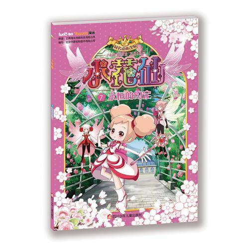 小花仙动画抓帧系列-7 永恒的约定