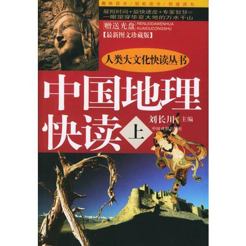 中国地理快读