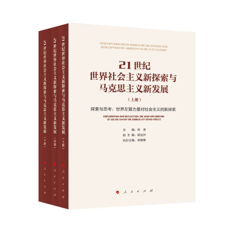 21世纪世界社会主义新探索与马克思主义新发展