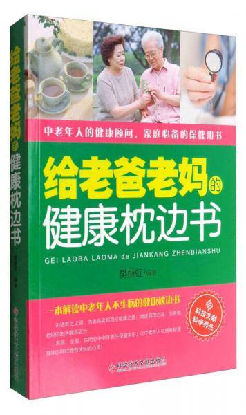 给老爸老妈的健康枕边书