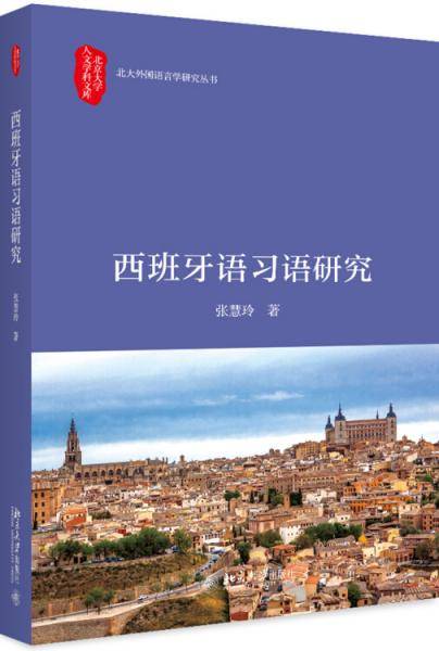 西班牙语习语研究