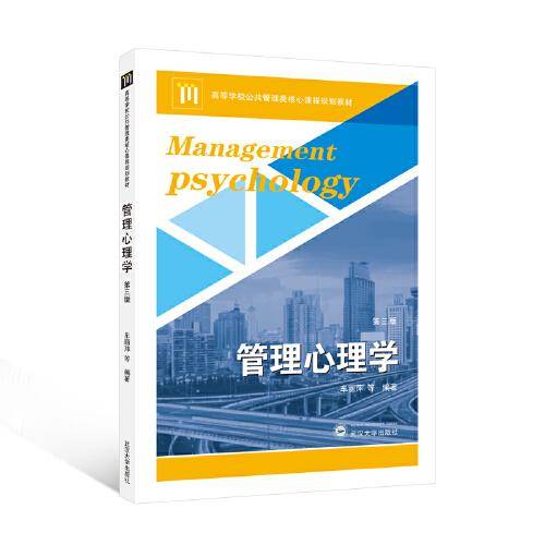 管理心理学