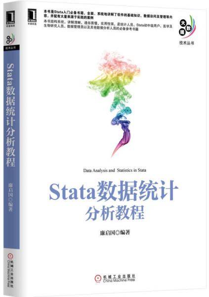 Stata数据统计分析教程