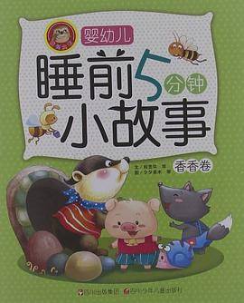 婴幼儿睡前5分钟小故事
