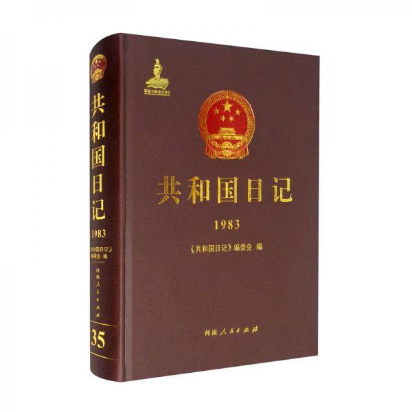 共和国日记（1983）