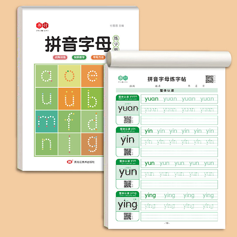 拼音字母练字帖