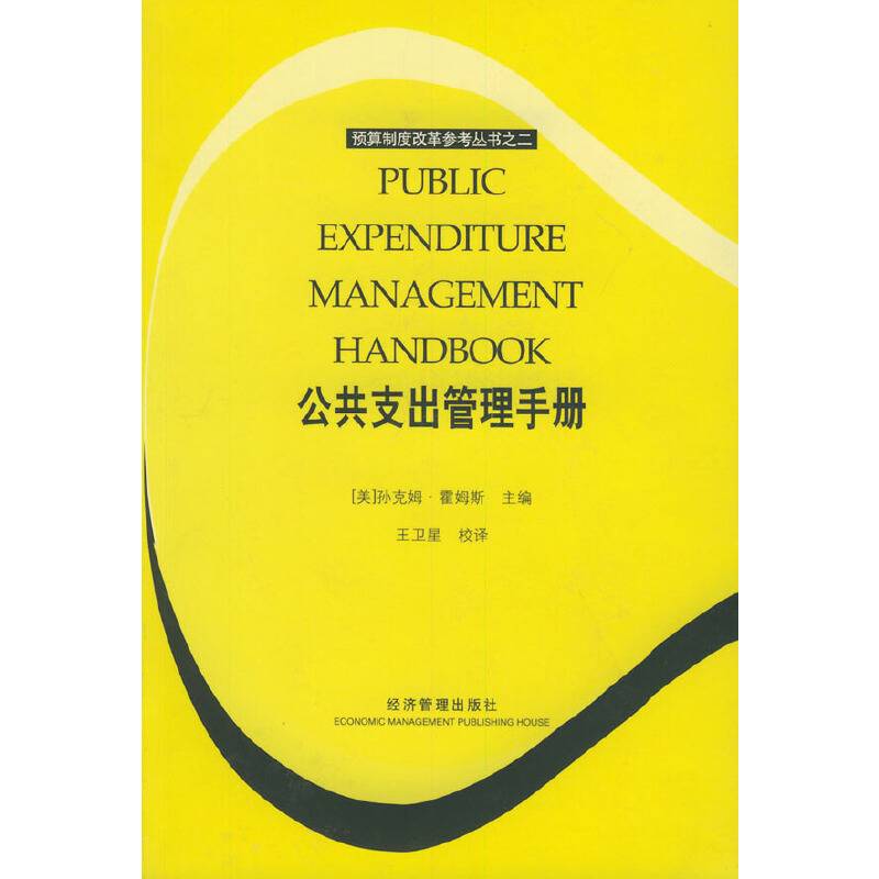 公共支出管理手册