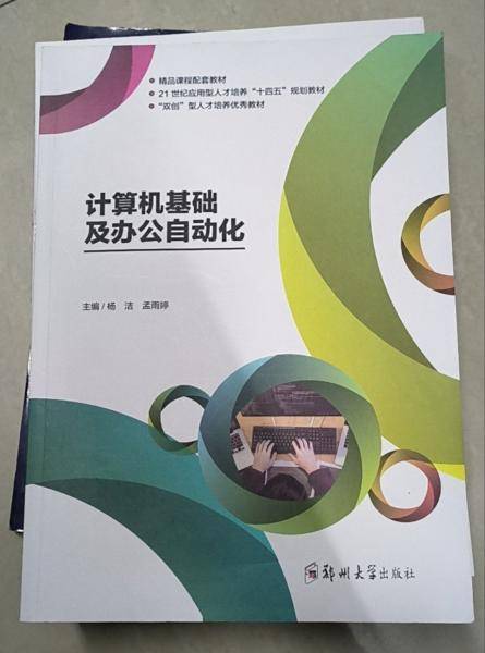 计算机基础及办公自动化 杨洁  孟雨婷 郑州大学出版社 9787564580827