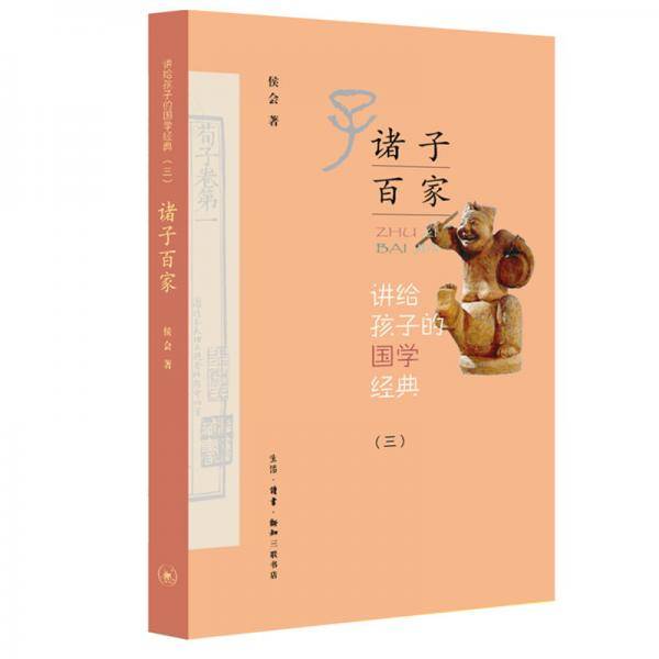 讲给孩子的国学经典・诸子百家（第三册）