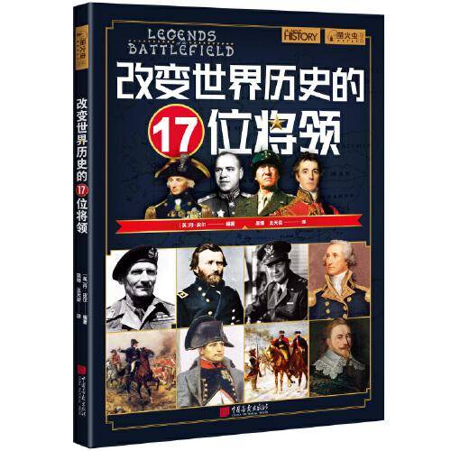 萤火虫系列042：改变世界历史的17位将领