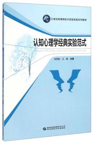 认知心理学经典实验范式