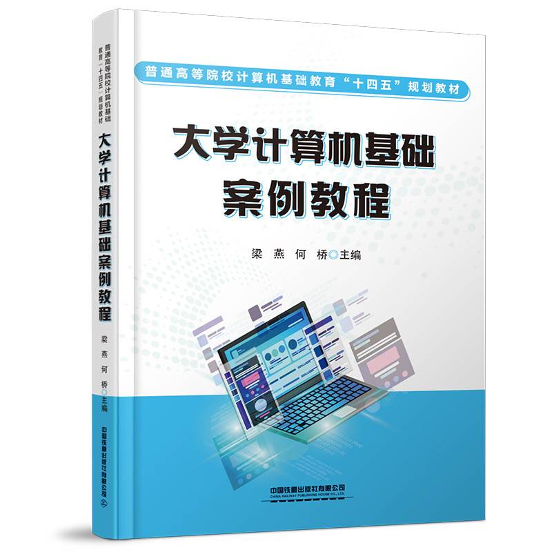 大学计算机基础案例教程