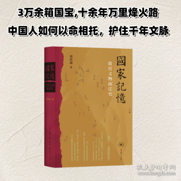 国家记忆：故宫文物南迁史