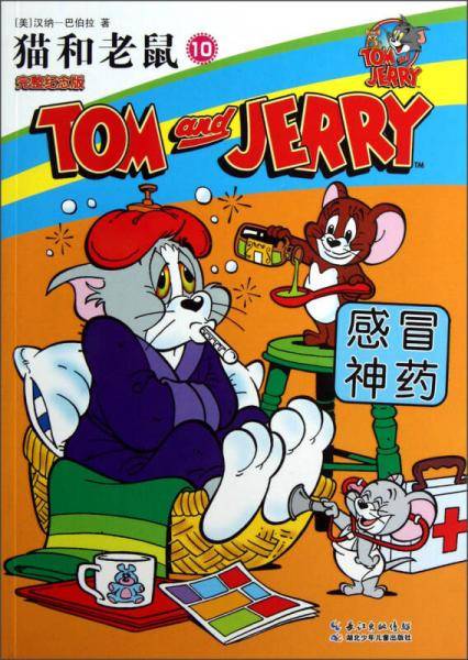 感冒神药-猫和老鼠-10-完整纪念版