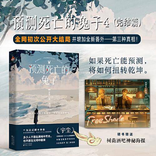【限量特签】预测死亡的兔子4完结篇  豆瓣8.4高分推荐！沉浸式剧本体验，走出迷局，解密兔子人真相！ 全网首次公开大结局！