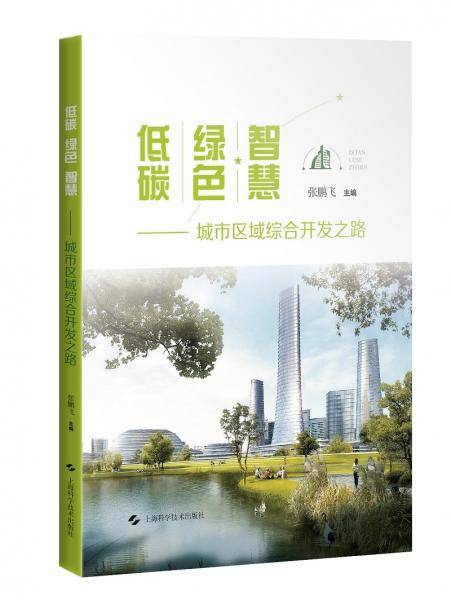 低碳绿色智慧——城市区域综合开发之路