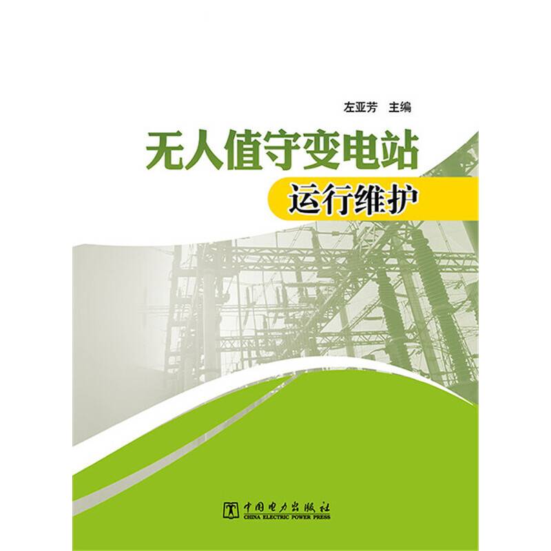 无人值守变电站运行维护
