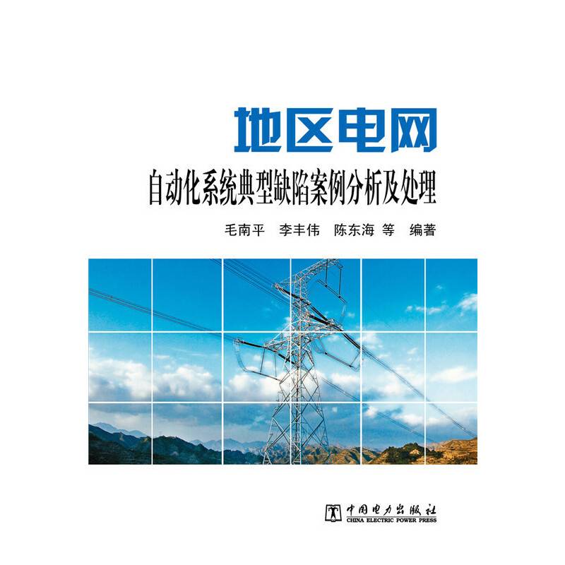 地区电网自动化系统典型缺陷案例分析及处理