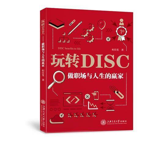 玩转DISC(做职场与人生的赢家)