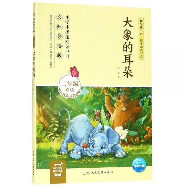 大象的耳朵/快乐读书吧・同步阅读书系