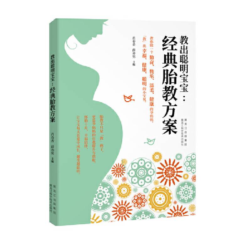 教出聪明宝宝：经典胎教方案