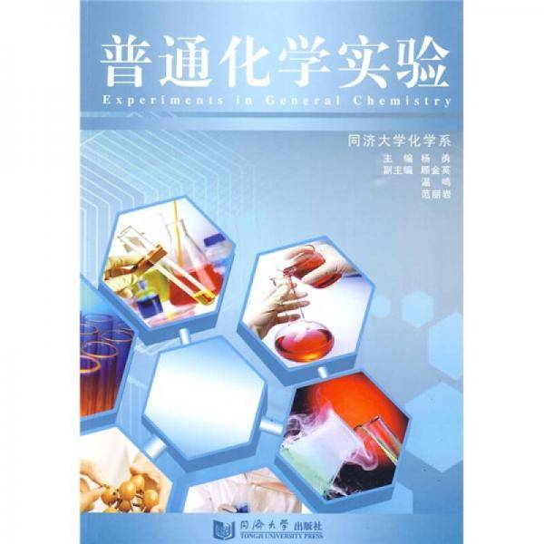 普通化学实验