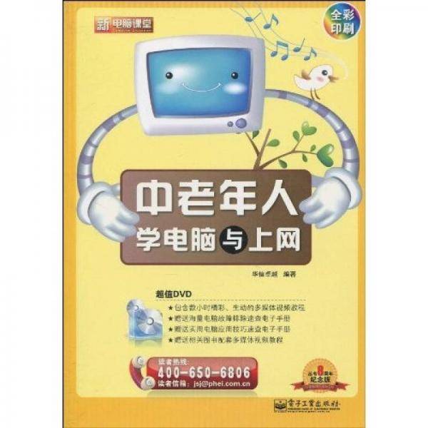 中老年人学电脑与上网