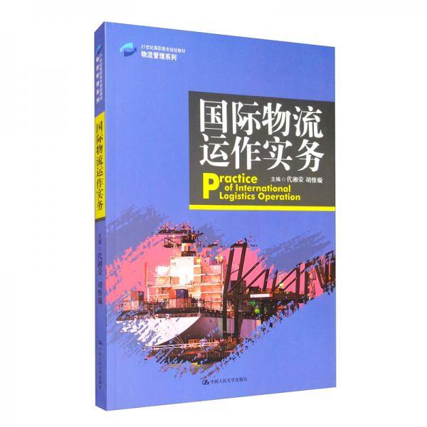 国际物流运作实务/21世纪高职高专规划教材·物流管理系列