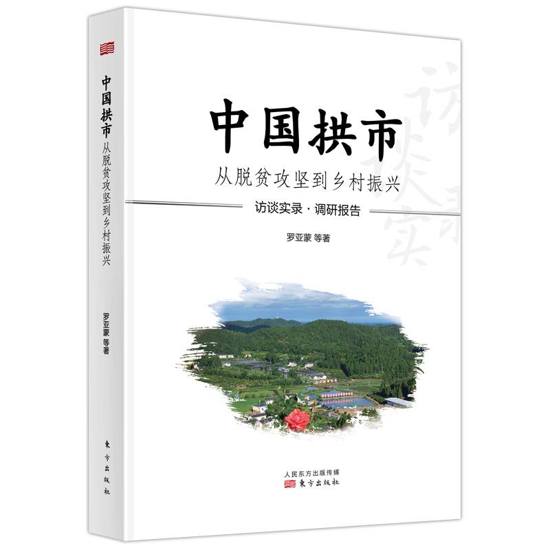 中国拱市：从脱贫攻坚到乡村振兴