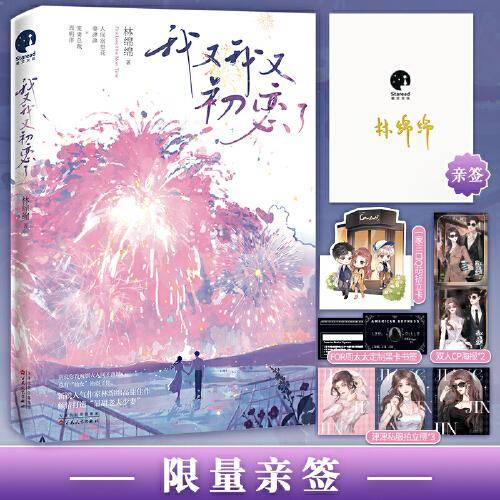 我又我又初恋了（限量亲签；人气作家林绵绵高甜佳作，打造“豪门ZUI甜老夫少妻”）