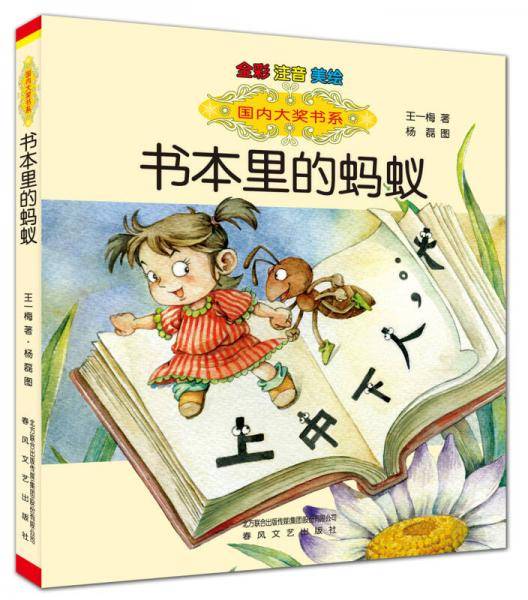国内大奖书系-书本里的蚂蚁（全彩注音美绘）