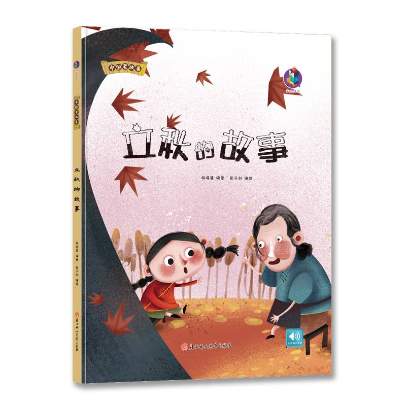 中国老故事 立秋的故事