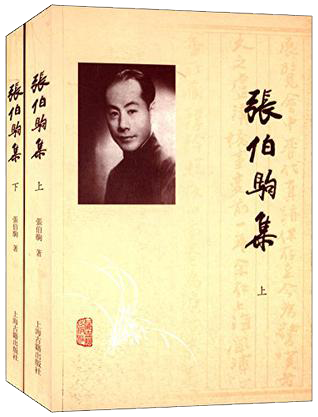 张伯驹集