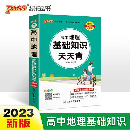 2023新教材高中地理基础知识天天背 pass绿卡图书 通用版核心考点总结速查速记掌中宝知识点手册高一二三高考备考资料随身记小本口袋书