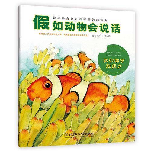 假如动物会说话：我们都有超能力