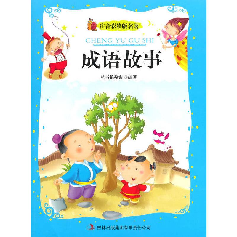 成语故事（注音彩绘版名著）