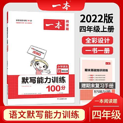 2022版一本 小学语文默写能力训练100分四年级上册 课时单元双休期中期末练 全国真题小卷 同步教材 全国通用 开心教育