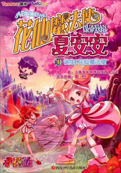 图豆少儿・花仙魔法使夏安安：诞生！花仙魔法使