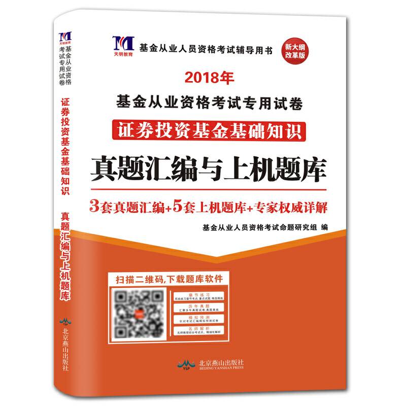 基金从业资格考试2018年试卷真题汇编与上机题库 证券投资基金基础知识