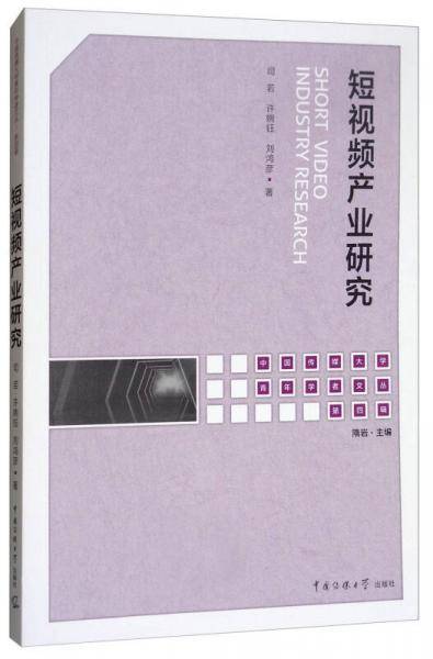 短视频产业研究/中国传媒大学青年学者文丛
