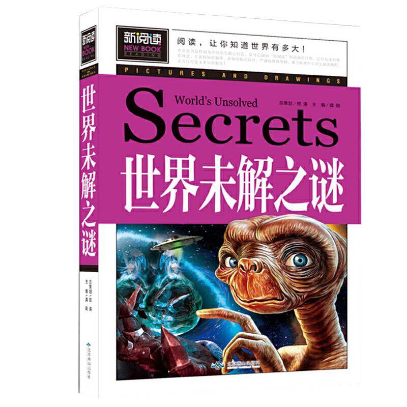 世界未解之谜中小学课外阅读书籍三四五六年级课外读物
