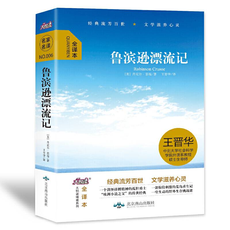 大悦读精装名著阅读 鲁滨逊漂流记