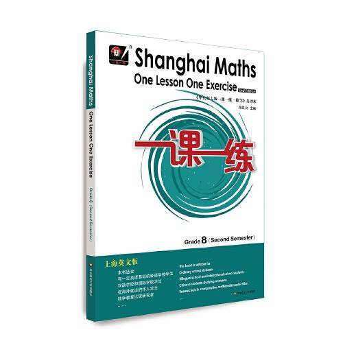 2022春一课一练.上海英文版数学 八年级（第二学期）