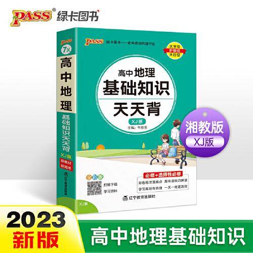 2023新教材高中地理基础知识天天背 pass绿卡图书 湘教XJ版核心考点总结速查速记掌中宝知识点手册高一二三高考备考资料随身记小本口袋书