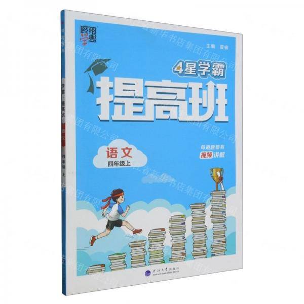 语文(4上)/4星学霸提高班